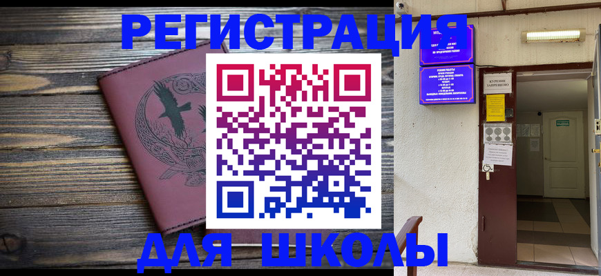 прописка для школы в Клинцах